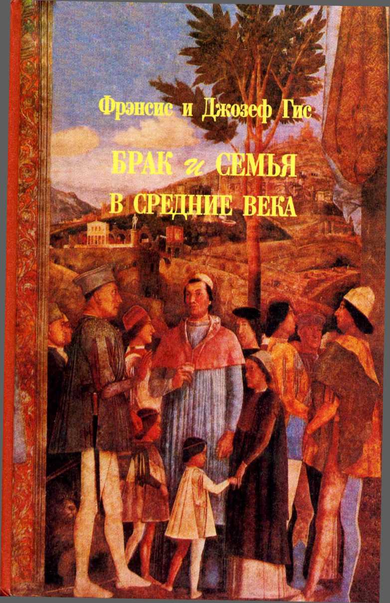 Брак и семья в средние века - Фрэнсис Гис