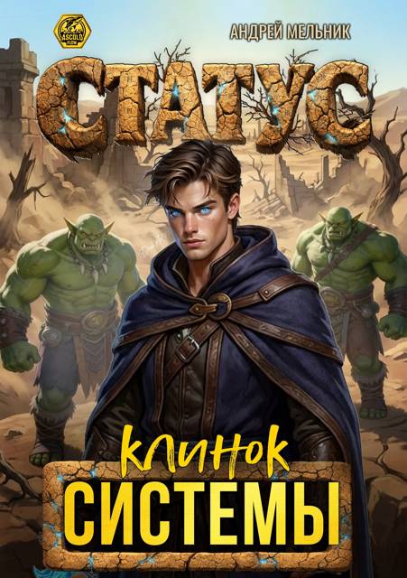 Статус: Клинок Системы - Андрей Мельник