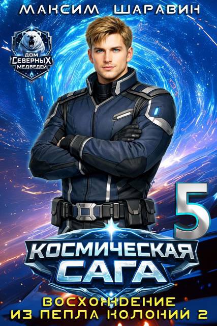 Космическая сага: Восхождение из пепла колоний 2 - Максим Шаравин