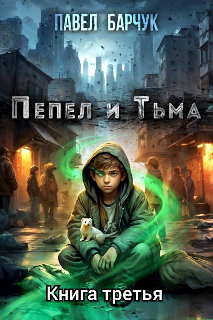 Пепел и тьма – 3 - Павел Барчук