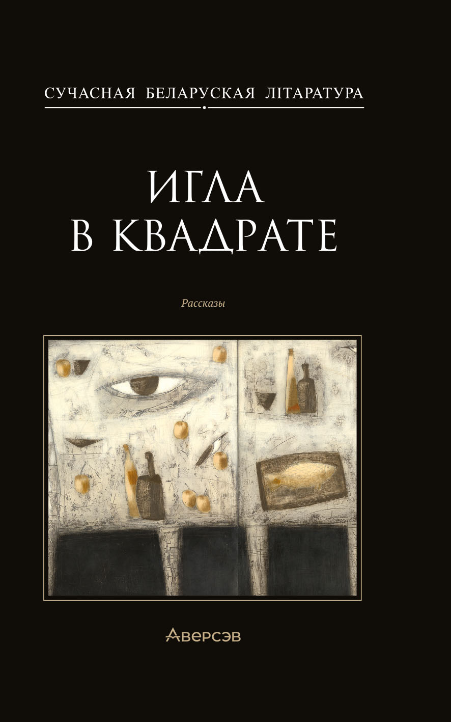 Игла в квадрате - Анатолий Евгеньевич Матвиенко