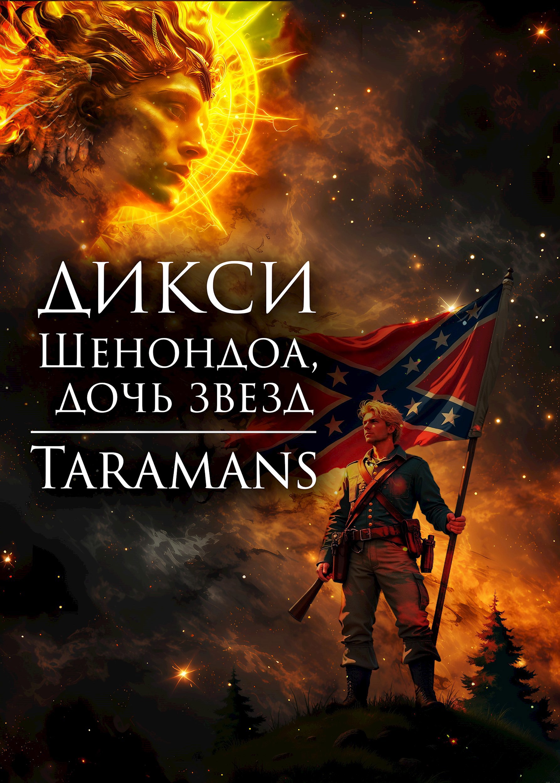 Шенондоа, дочь звезд. - taramans