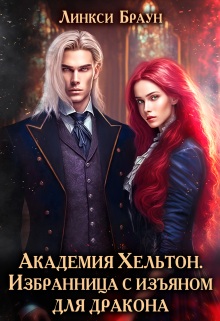 Избранница с изъяном для дракона - Линкси Браун