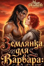Землянка Для Варвара! - Мила Романова
