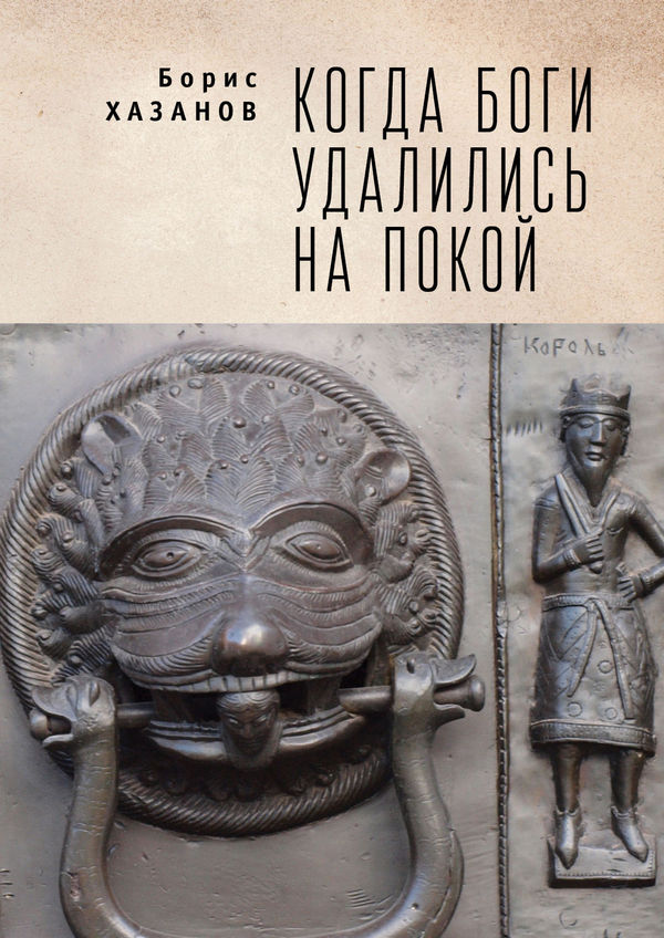 Когда боги удалились на покой. Избранная проза - Геннадий Моисеевич Файбусович