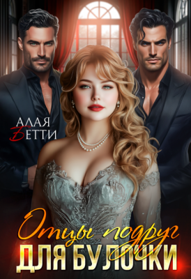 Отцы подруг для булочки - Бетти Алая