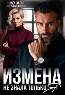Измена. Не знала только я - Аника Зарян