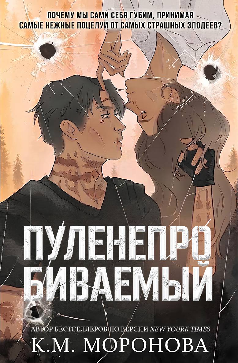 Пуленепробиваемый - К. М. Моронова
