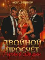 Двойной просчет Горячей штучки - Лера Виннер