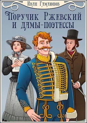 Поручик Ржевский и дамы-поэтессы - Иван Гамаюнов