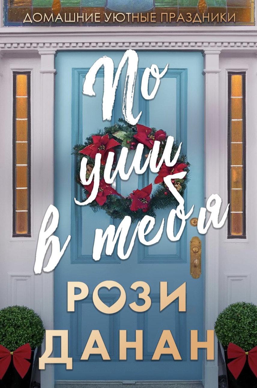 По уши в тебя - Рози Данан