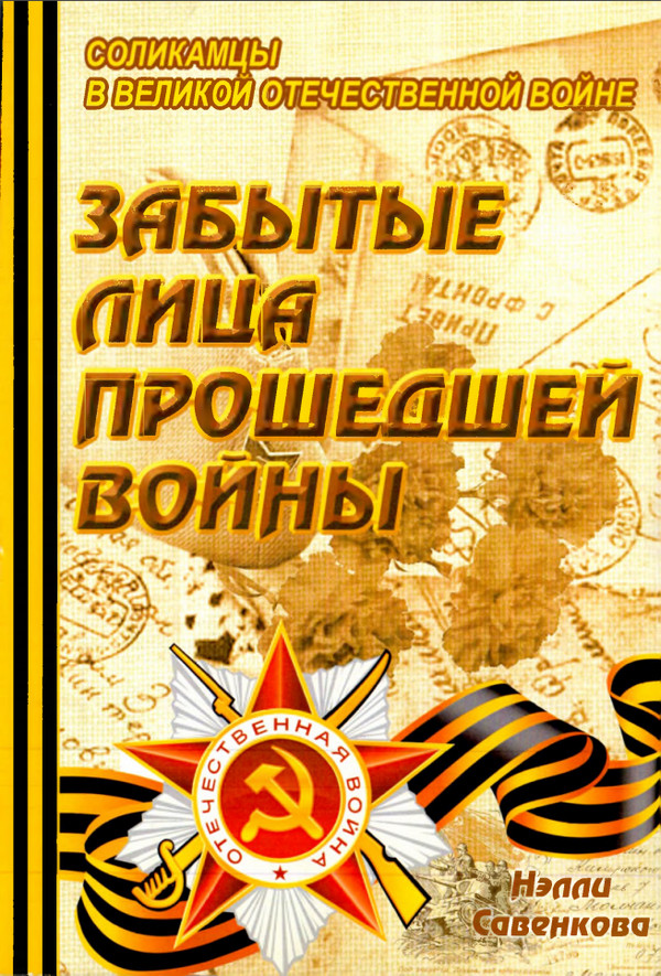 Забытые лица прошедшей войны - Нэлли Михайловна Савенкова