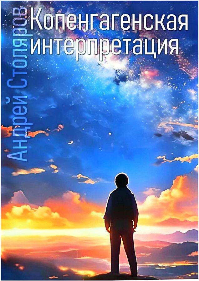 Копенгагенская интерпретация - Андрей Михайлович Столяров