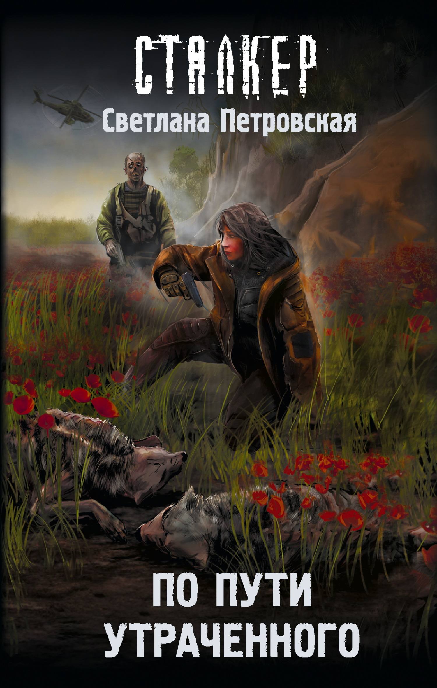По пути утраченного - Светлана Петровская