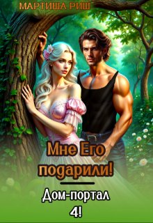 Мне его подарили! Дом-портал 4 - Мартиша Риш