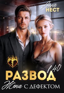 Развод в 40. Жена с дефектом - Анна Нест