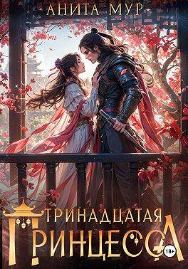 Тринадцатая принцесса - Нинель Мягкова