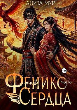 Феникс моего сердца - Нинель Мягкова