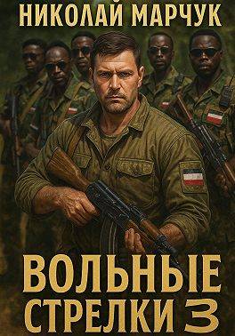 Вольные стрелки 3 - Николай Петрович Марчук