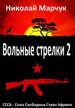 Вольные стрелки 2 - Николай Петрович Марчук