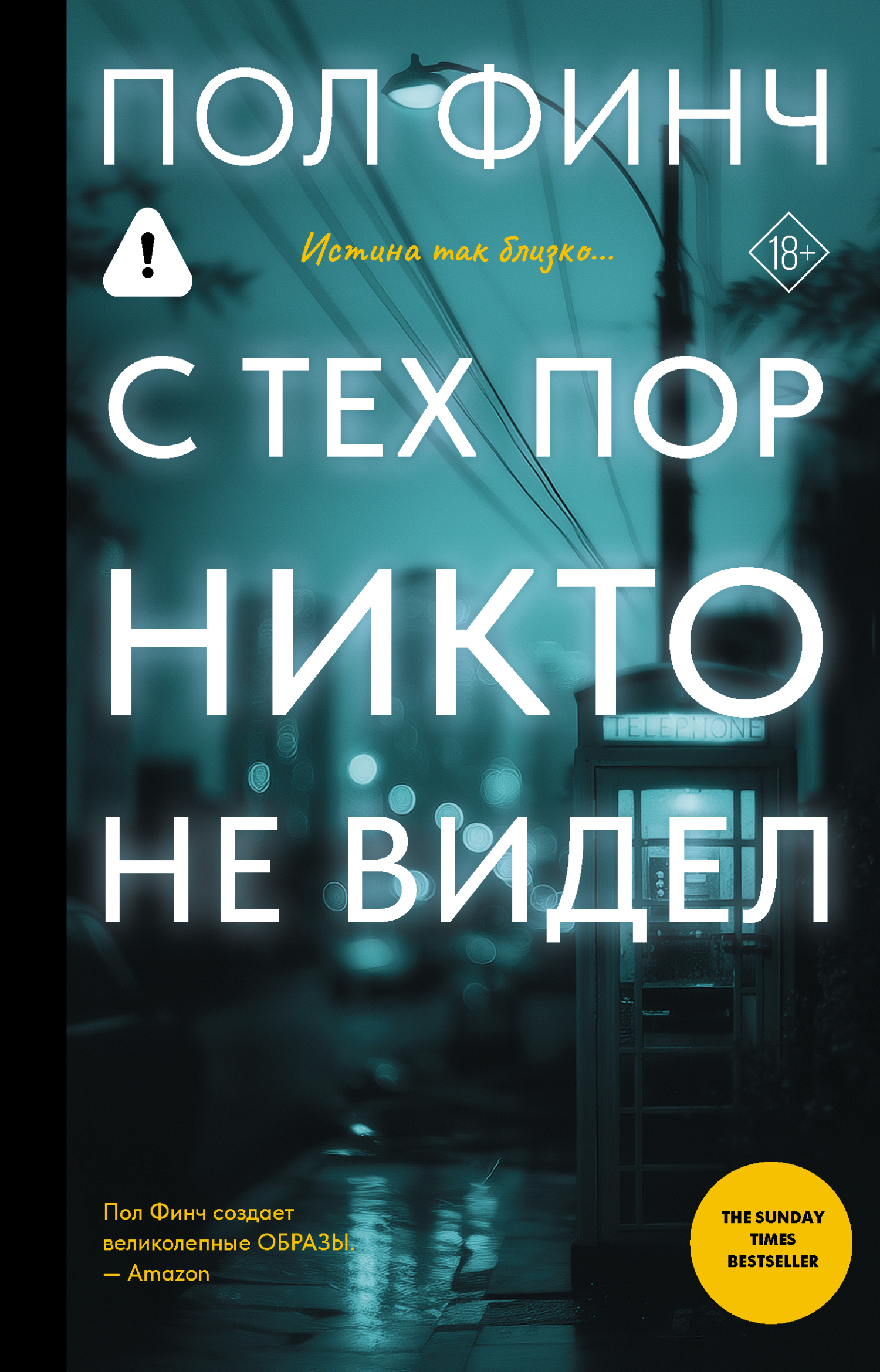 С тех пор никто не видел - Пол Финч