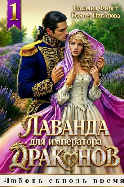 Лаванда для императора 1 - Ксения Никонова