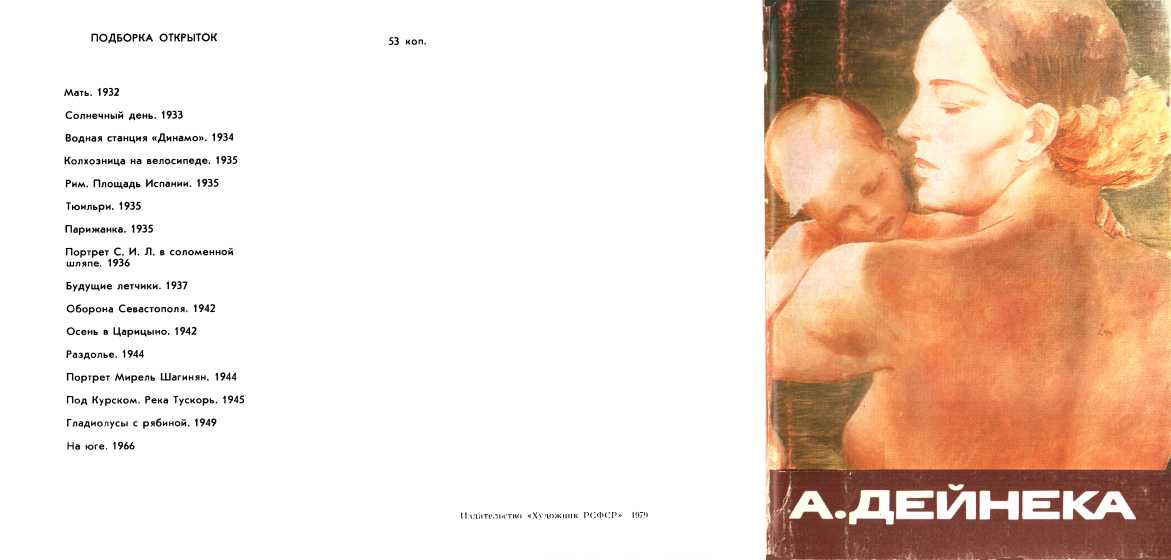 А.А. Дейнека - М. В. Алексеевская