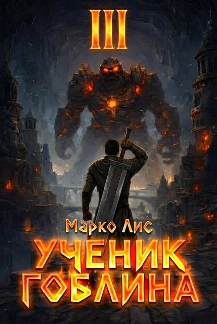 Ученик гоблина 3 - Марко Лис