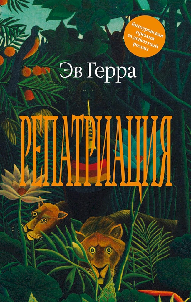 Репатриация - Эв Герра