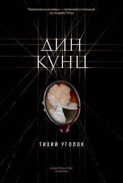 Тихий уголок - Кунц Дин Рей