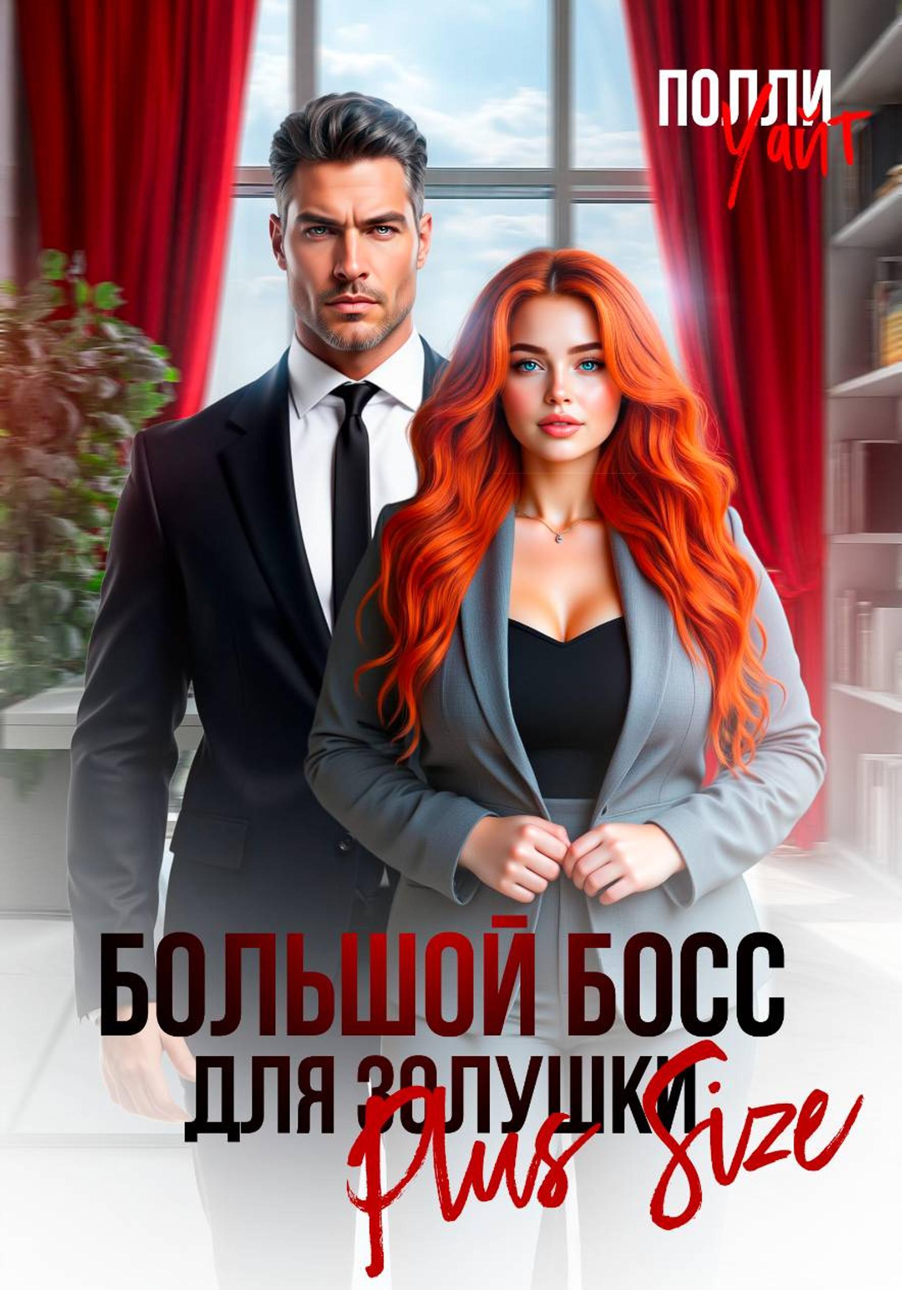 Большой босс для Золушки Plus Size - Полли Уайт