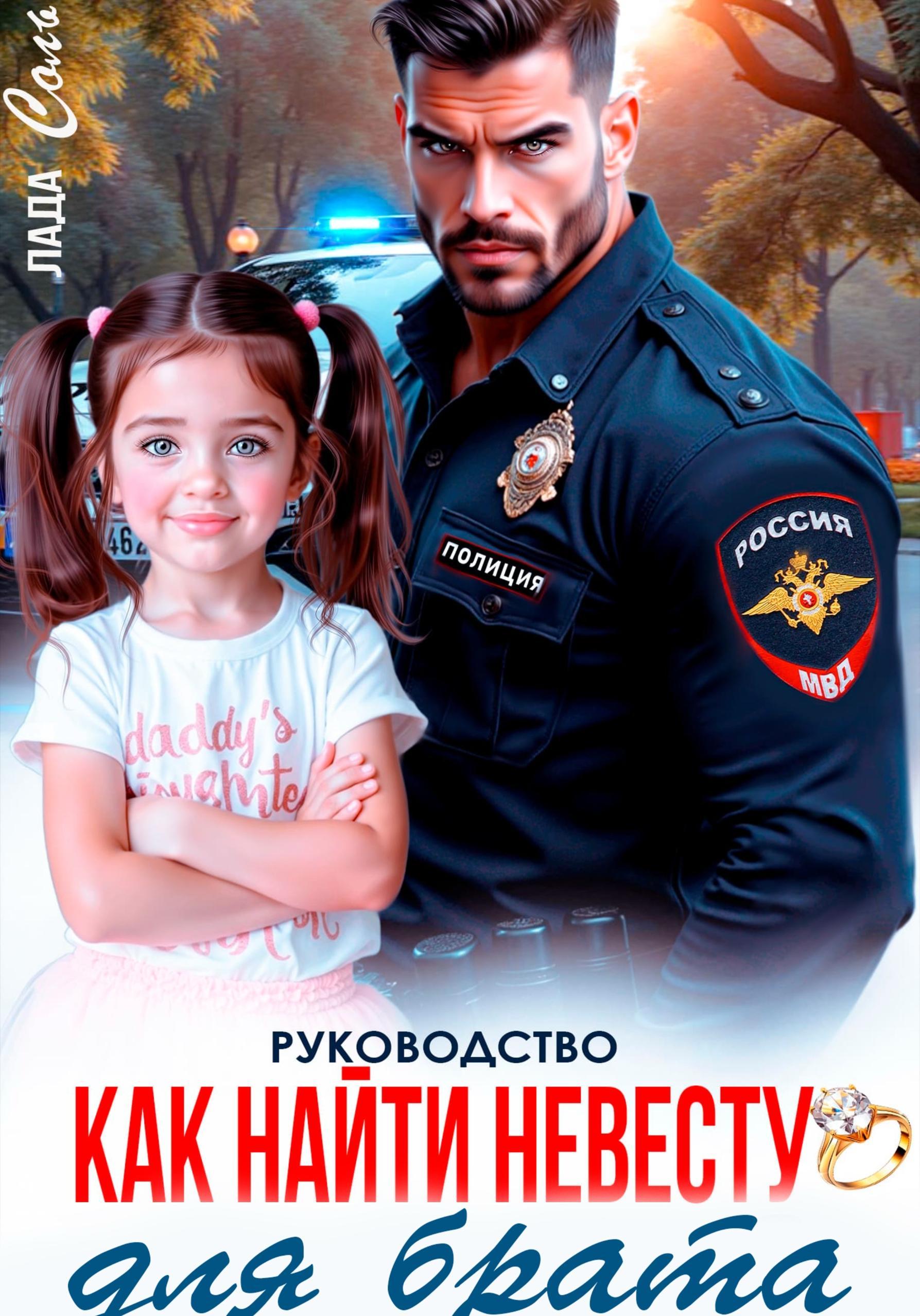 Руководство. Как найти невесту для брата - Лада Соль