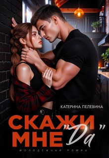 Скажи мне "да" - Катерина Пелевина