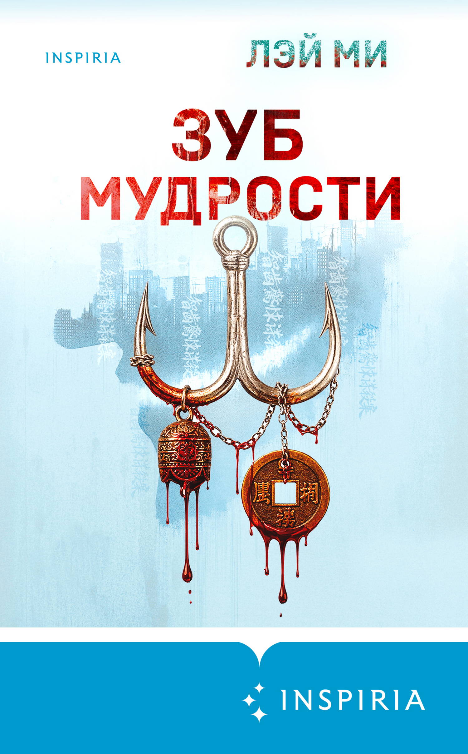 Зуб мудрости - Лэй Ми