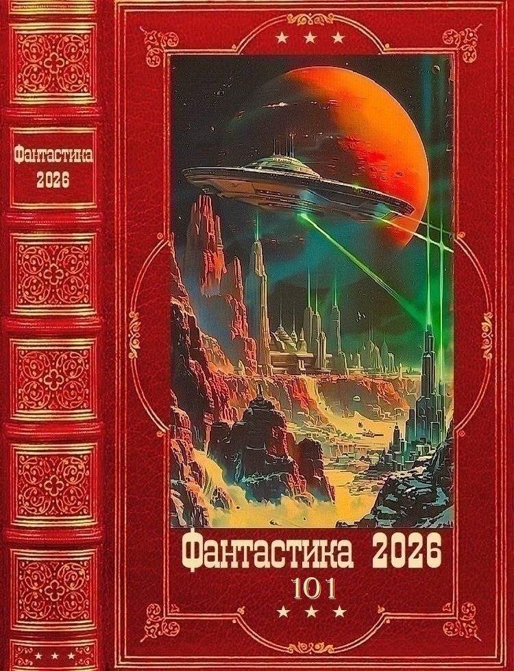 Фантастика 2026-101 - Виталий Конторщиков