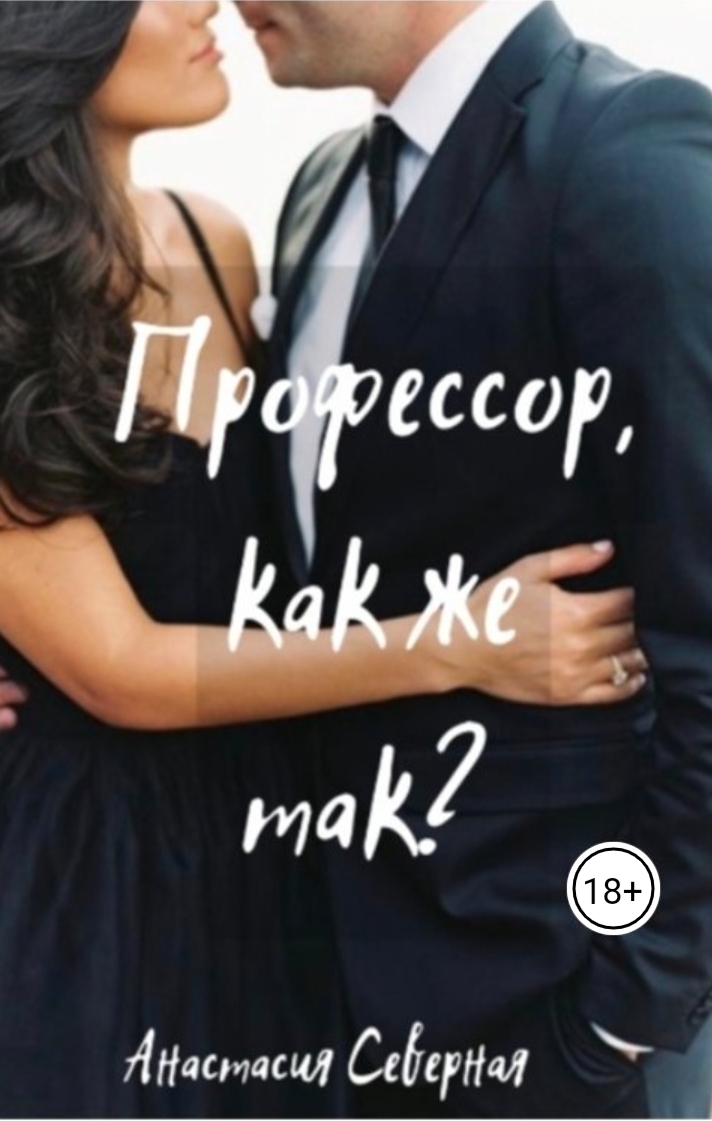 Профессор, как же так? - Анастасия Северная
