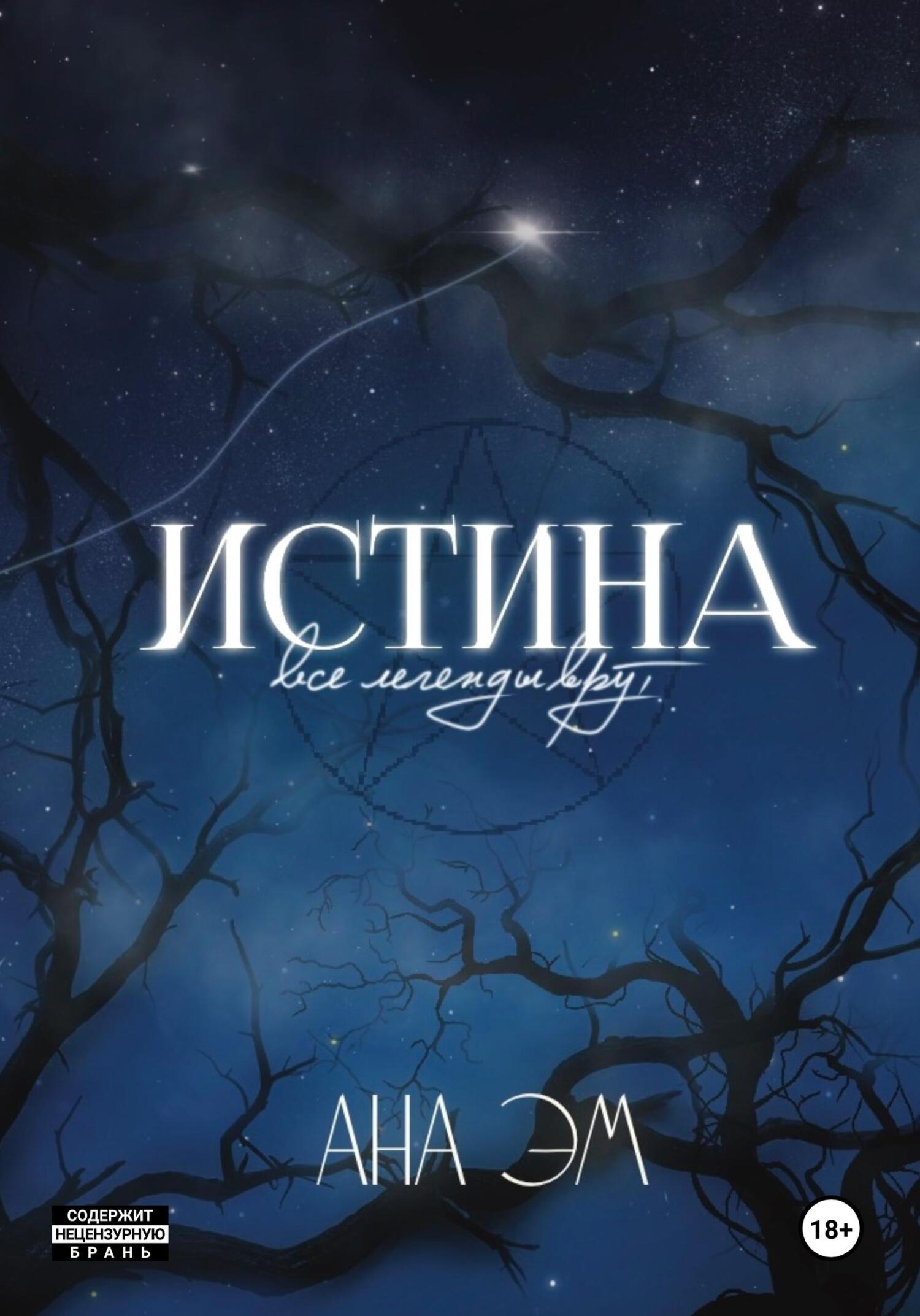 Истина - Ана Эм