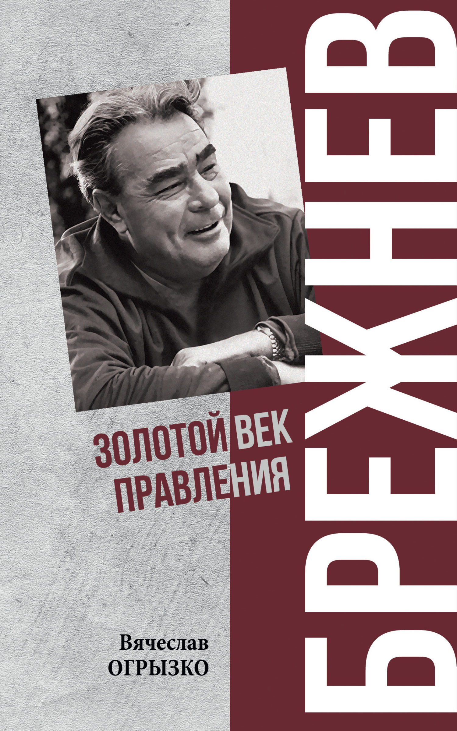 Брежнев. Золотой век правления - Вячеслав Вячеславович Огрызко