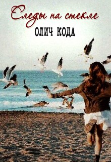 Следы на стекле - Олич Кода