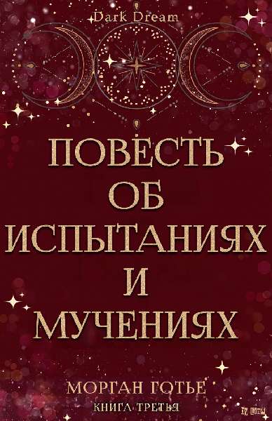 Повесть об испытаниях и мучениях - Морган Готье
