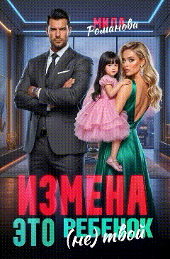 Измена! Это (не) твой ребенок! - Мила Романова