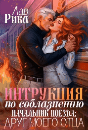 Инструкция по соблазнению, или Начальник поезда: Друг моего отца - Рика Лав