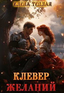 Клевер желаний - Елена Теплая