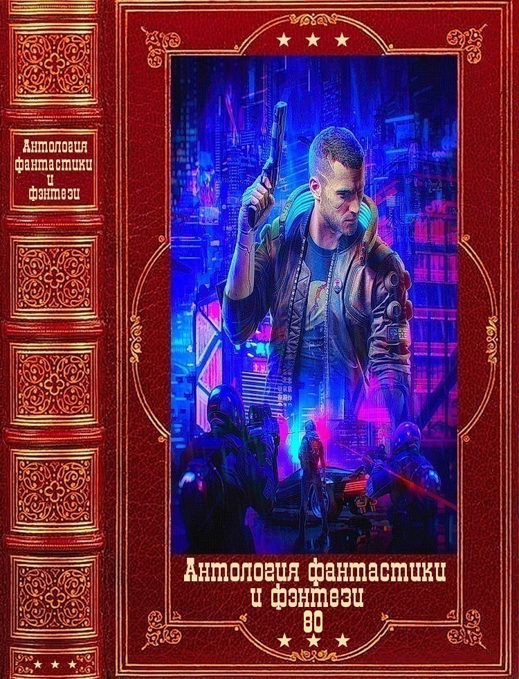 Антология фантастики и фэнтези-80 - Антон Витальевич Демченко