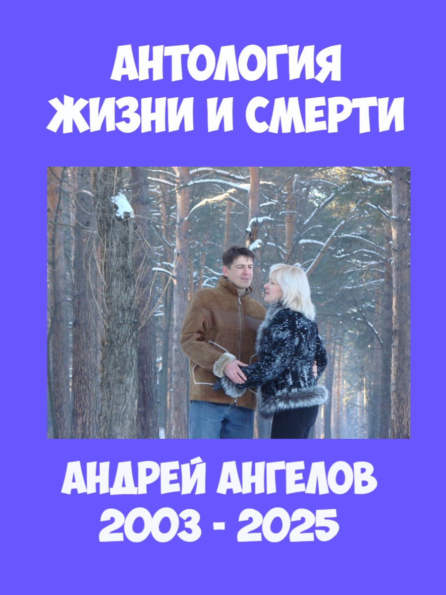 Антология жизни и смерти - Андрей Ангелов