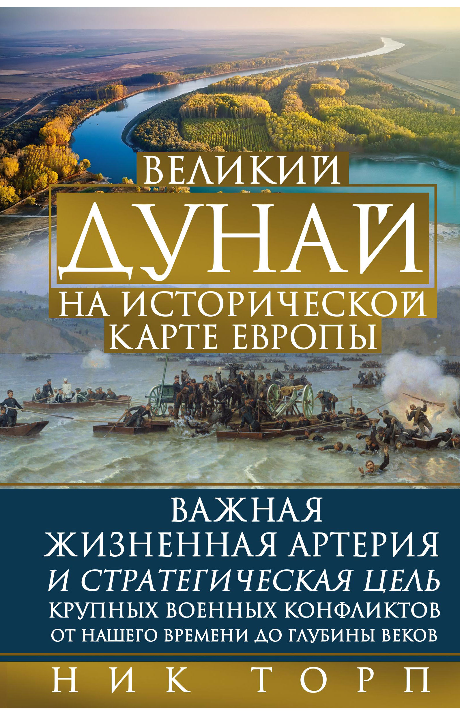 Великий Дунай на исторической карте Европы - Ник Торп