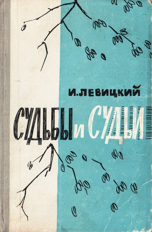 Судьбы и судьи - Иосиф Бенефатьевич Левицкий