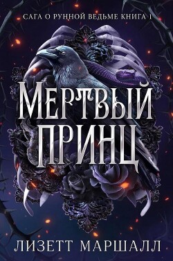 Мертвый принц (ЛП) - Маршалл Лизетт