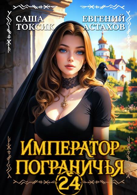 Император Пограничья 24 - Евгений И. Астахов