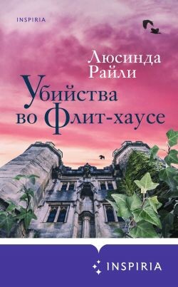 Убийства во Флит-хаусе - Райли Люсинда